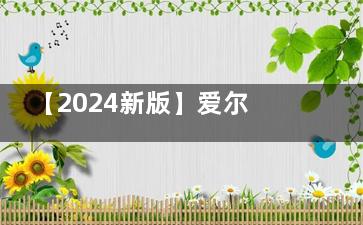 【2024新版】爱尔眼科干眼症治疗价格表：500-3000元不等！轻/中/重不同程度价格有差！