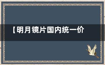【明月镜片国内统一价目表】明月镜片价格表2025年新版揭晓明月镜片多少钱一副!