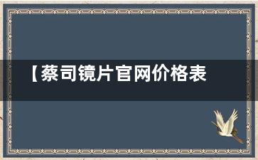【蔡司镜片官网价格表】2024蔡司官网报价-蔡司不同型号系列眼镜官网价目表更新!