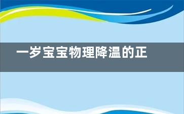 一岁宝宝物理降温的正确方法,一岁宝宝物理降温的正确方法图片