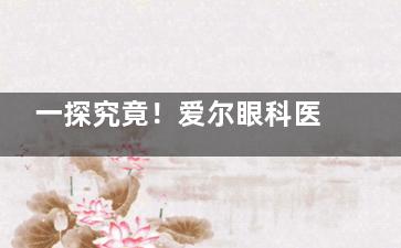 一探究竟！爱尔眼科医院中午休息吗？经调查，爱尔眼科中午时段并未完全停止服务，会有值班人员！