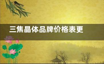 三焦晶体品牌价格表更新了!对比看下蔡司/爱尔康/眼力健等品牌优缺点~