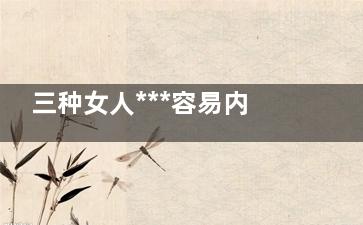 三种女人***容易内分泌失调(三种女人***容易得什么病)