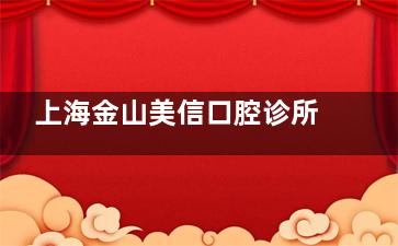 上海金山美信口腔诊所怎么样？洗牙/拔智齿/补牙口碑非常好~看牙技术成熟体验感up！
