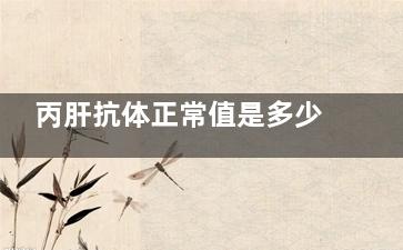 丙肝抗体正常值是多少(丙肝抗体正常值参考1.5)