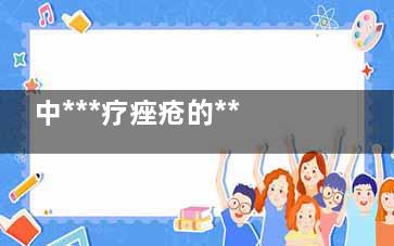 中***疗痤疮的***方都有什么