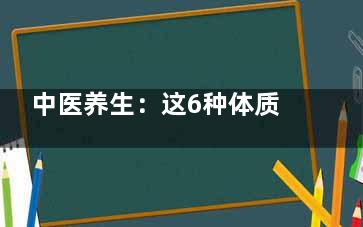 中医养生：这6种体质小心癌