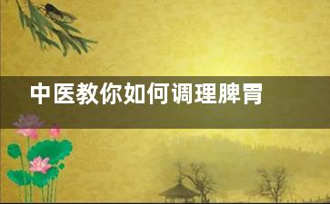 中医教你如何调理脾胃不和之症