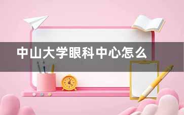 中山大学眼科中心怎么挂号？微信/APP/电话/现场4种方式，每日17:00放号，可预约7天内号源