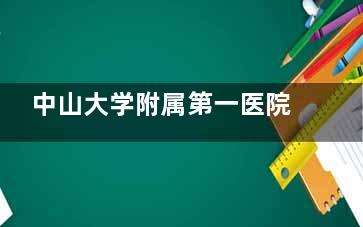中山大学附属第一医院眼科在哪个位置？文内附详细地址和交通指南！