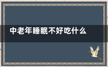 中老年睡眠不好吃什么食物可助眠