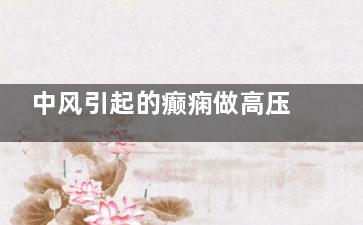 中风引起的癫痫做高压氧有用吗