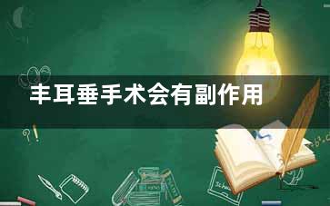 丰耳垂手术会有副作用吗？