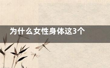 为什么女性身体这3个部位会变黑(为什么女性身体比男性好看)