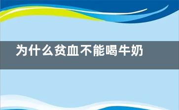 为什么贫血不能喝牛奶(为什么贫血不能拔牙)
