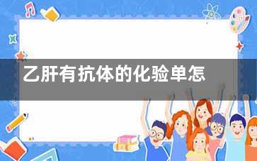 乙肝有抗体的化验单怎么看(乙肝抗体的化验单怎么看)