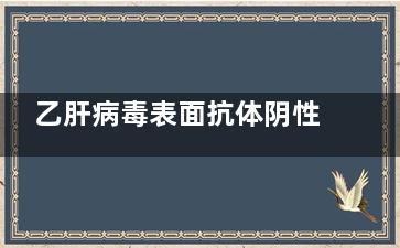 乙肝病毒表面抗体阴性是什么意思(乙肝病毒表面抗体多少值是正常的)