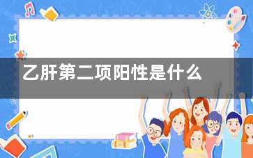 乙肝第二项阳性是什么(乙肝第二项阳性大于1000)