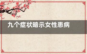 九个症状暗示女性患病(女孩暗示你的表现)