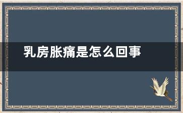 乳房胀痛是怎么回事