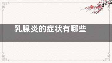 乳腺炎的症状有哪些