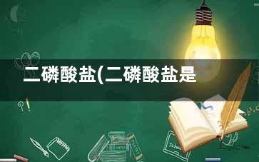 二磷酸盐(二磷酸盐是什么肥料？)
