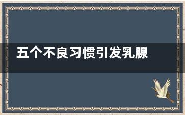 五个不良习惯引发乳腺癌
