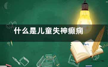 什么是儿童失神癫痫
