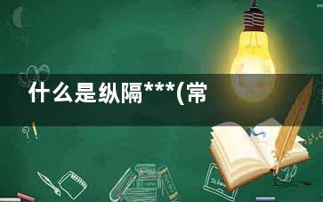 什么是纵隔***(常见的纵隔***)