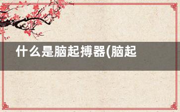 什么是脑起搏器(脑起搏器有哪些副作用)