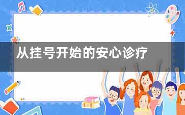 从挂号开始的安心诊疗！山东威海诺言口腔预约挂号全攻略，附医院实力大揭秘