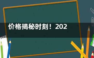 价格揭秘时刻！2024牙科价目收费表大公开，含种植牙/正畸/拔牙/补牙等价格~