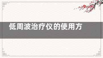 低周波治疗仪的使用方法,低周波治疗仪的使用步骤