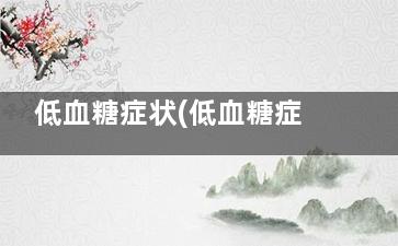 低血糖症状(低血糖症状及表现)
