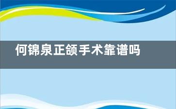 何锦泉正颌手术靠谱吗？D导板+小创口截骨技术，术后对称度提升，3000+病例实证技术实力