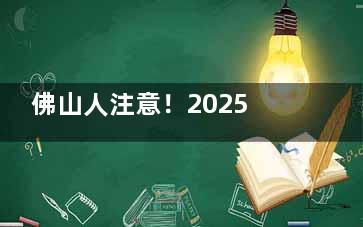 佛山人注意！2025种牙降价了：单颗2880元起，半口省1W+（附价格表）