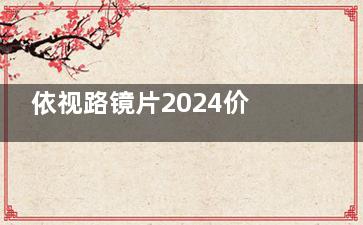 依视路镜片2024价目表:膜洁/A4/钻晶·膜岩/钻晶·膜御/钻晶·膜致价格表分享!