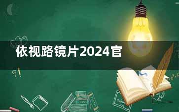 依视路镜片2024官网价目表:膜洁/膜岩/膜御/膜致不同系列价格费用表分享!