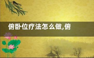 俯卧位疗法怎么做,俯卧位操作视频