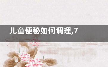 儿童便秘如何调理,7岁儿童便秘怎么调理