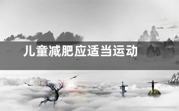 儿童减肥应适当运动
