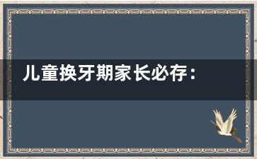 儿童换牙期家长必存：28颗恒牙名称位置图解+乳牙/恒牙标号对照表，护齿关键期指南