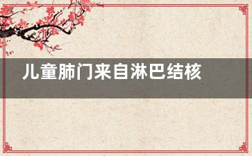 儿童肺门来自淋巴结核会复发吗(肺门淋巴结杀德工易门随价那传核会传染吗、)