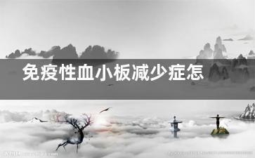 免疫性血小板减少症怎么办(免疫性血小板减少症能活几年)