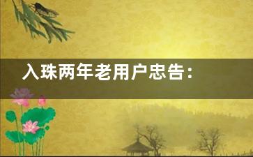 入珠两年老用户忠告：二圈和一圈差异巨大！这些细节没人告诉你！