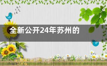 全新公开24年苏州的眼科医院收费价目表：近视矫正9000+/白内障1w+/青光眼1.5w+/干眼症3000+