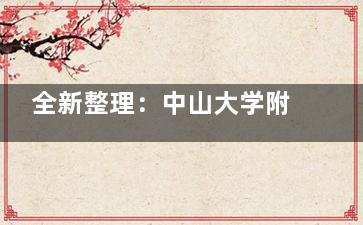 全新整理：中山大学附属第一医院眼科医生名单介绍！