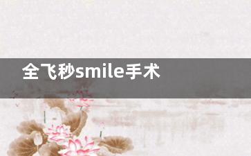 全飞秒smile手术多少钱？基本在16800元左右起步~飞秒全飞秒优缺点和适应人群