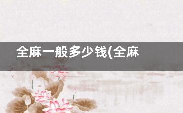 全麻一般多少钱(全麻多少钱半麻多少钱)