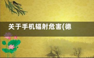 关于手机辐射危害(德国净醛泥辐射危害)